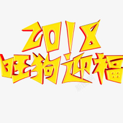 2018旺狗迎福素材