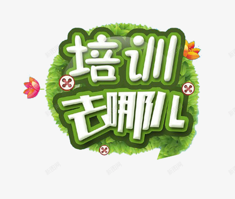 培训去哪儿png免抠素材_88icon https://88icon.com 培训 培训去哪儿 培训班 艺术字