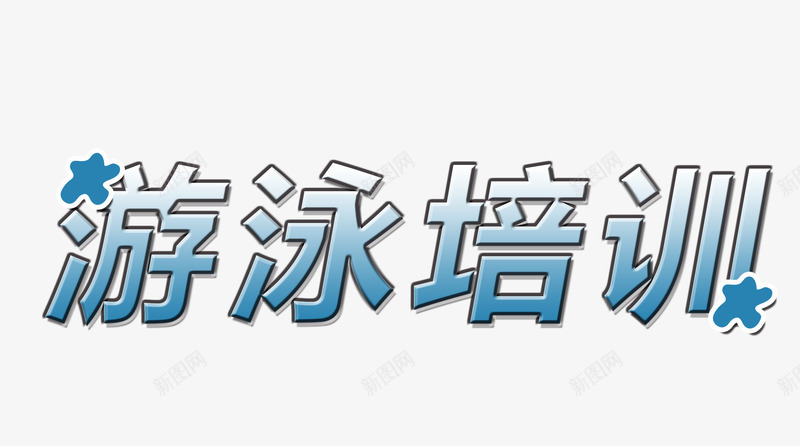 游泳培训艺术字图案png免抠素材_88icon https://88icon.com png素材 健身素材 字体 游泳培训 艺术字图案