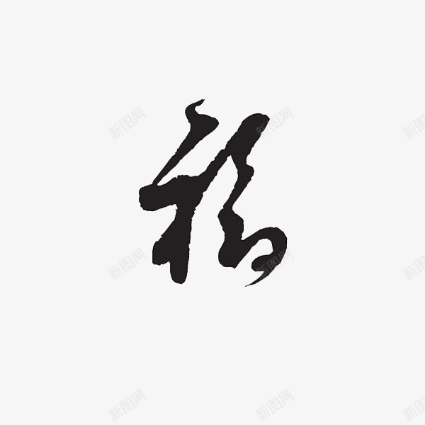 艺术字福png免抠素材_88icon https://88icon.com 墨水 有福 福到了 福气 艺术字 黑色