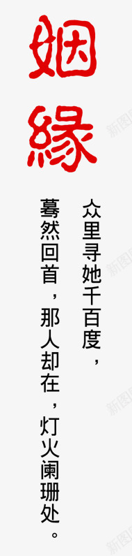 姻缘艺术字png免抠素材_88icon https://88icon.com 古风 姻缘艺术字 字体 情人节