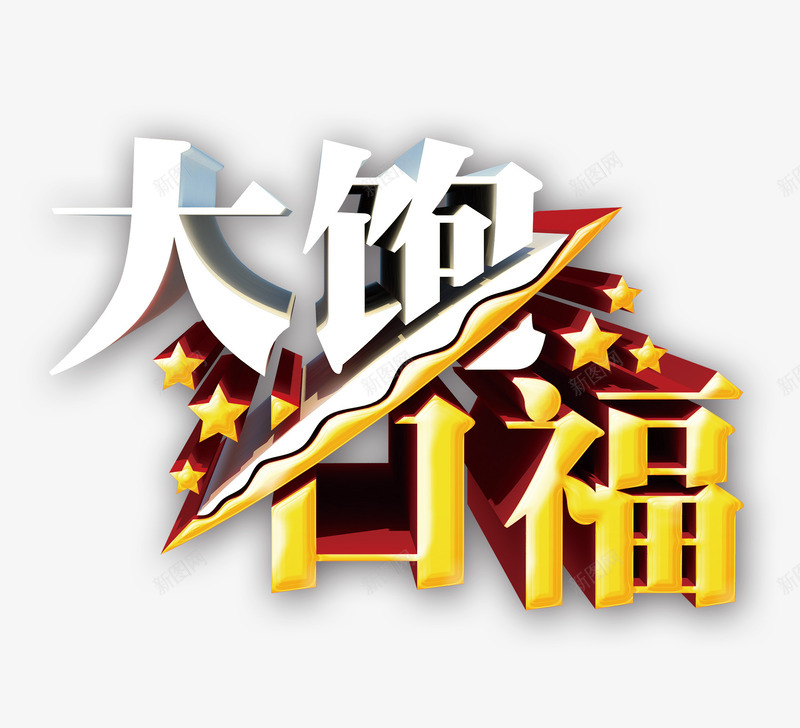 大饱口福png免抠素材_88icon https://88icon.com 大饱口福 大饱口福立体字 星星 美食 艺术字