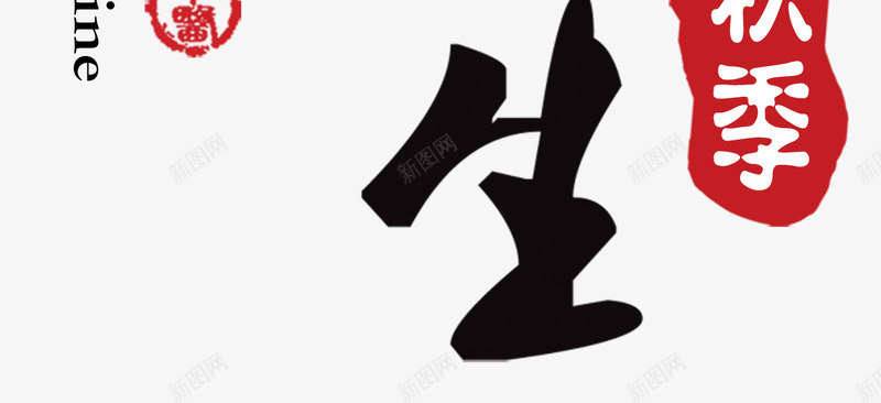 秋季中医养身艺术字免费png免抠素材_88icon https://88icon.com 中医养身 免费图片 秋季养身 艺术字