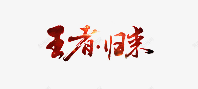 艺术字png免抠素材_88icon https://88icon.com 商品促销 活动促销 王者归来 艺术字