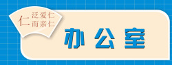 蓝色办公室学校办公室门牌免费图标高清图片