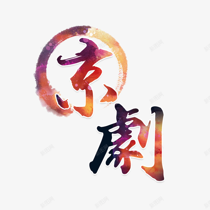 水彩京剧png免抠素材_88icon https://88icon.com png图形 png装饰 京剧 水彩 艺术字 装饰