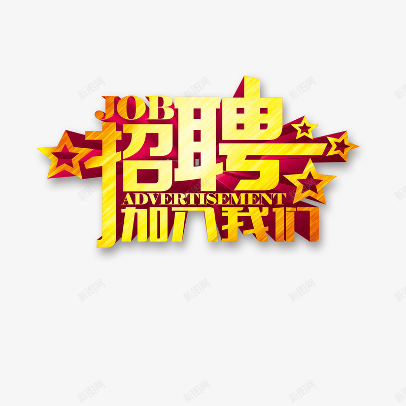 招聘加入我们png免抠素材_88icon https://88icon.com 加入我们 招聘 求才 艺术字 虎年招聘 诚聘