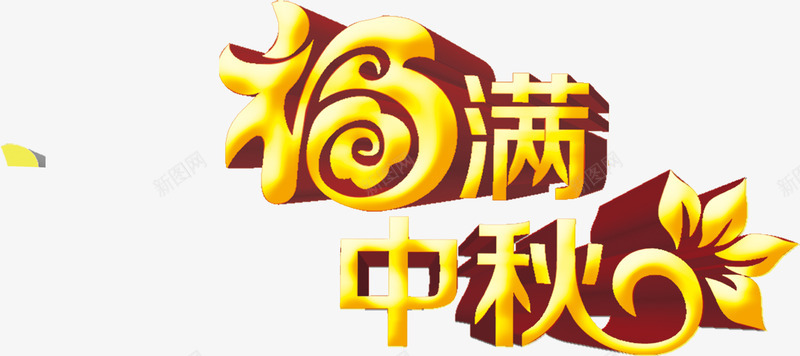 福满中秋花纹艺术字png免抠素材_88icon https://88icon.com 中秋 艺术 花纹