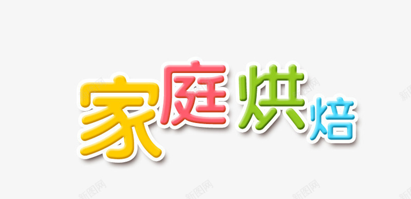 家庭烘焙png免抠素材_88icon https://88icon.com 儿童 彩色 艺术字