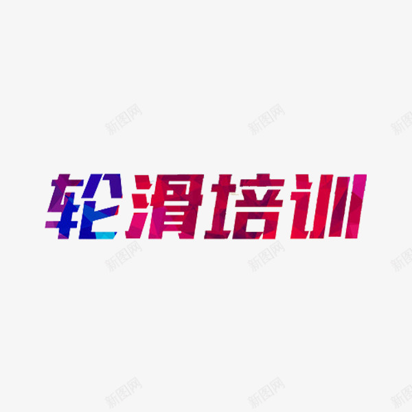 滑轮培训彩色艺术字png免抠素材_88icon https://88icon.com 彩色 滑轮 简体 艺术字