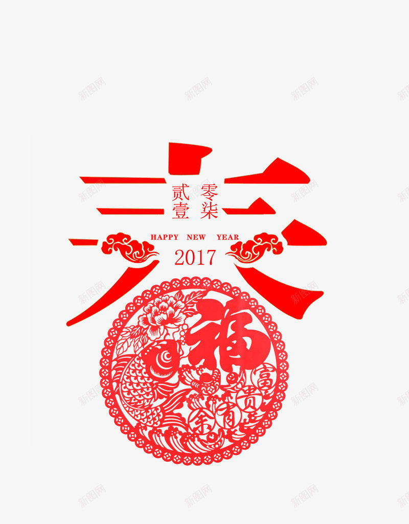 贰零壹柒png免抠素材_88icon https://88icon.com 中国风 剪纸 剪纸图片 福字 红色剪纸