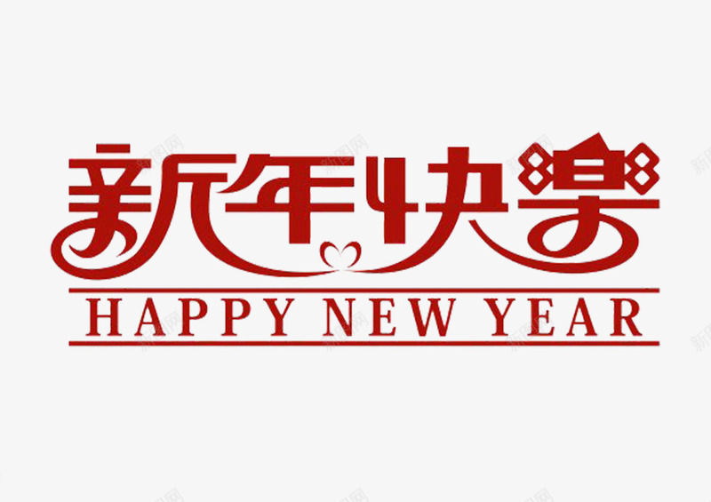 新年快乐红色艺术字png免抠素材_88icon https://88icon.com 新年快乐 新年祝福 红色 艺术字