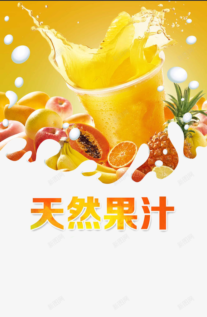 海报png免抠素材_88icon https://88icon.com 哈密瓜 宣传单 杯子 果汁 桃子 橙子 水果 芒果 苹果 菠萝 食物 饮料 香蕉