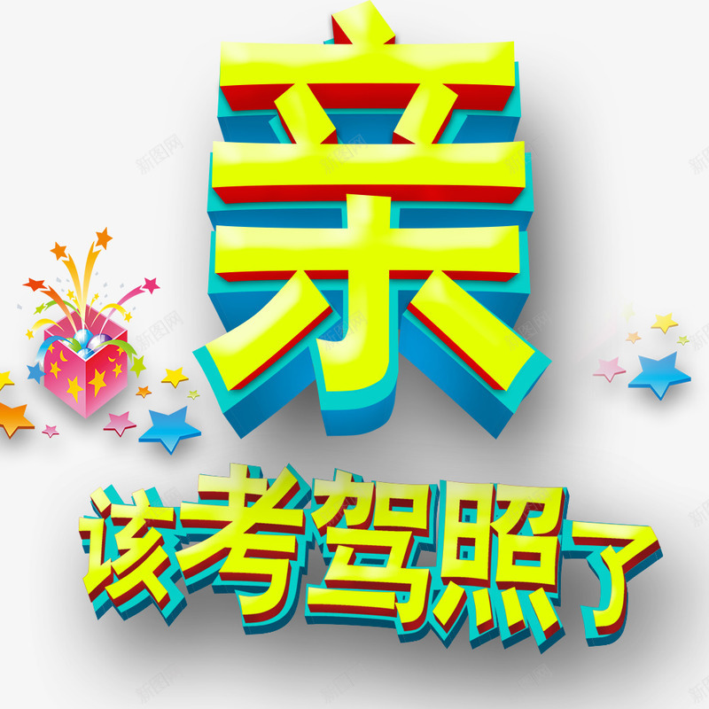 新该考驾照了png免抠素材_88icon https://88icon.com 培训 培训班 考驾照 驾驶培训