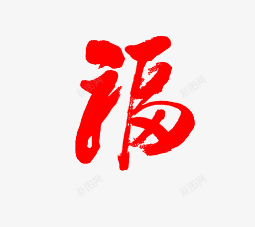 卡通手绘红色福字png免抠素材_88icon https://88icon.com 中国风 创意 卡通手绘 毛笔字 福字 红色