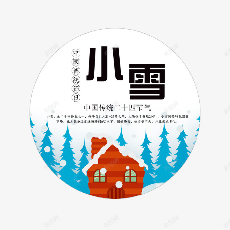 小雪节气png免抠素材_88icon https://88icon.com 二十四节气 传统 冬天 房屋 松树 美景 黑色字体