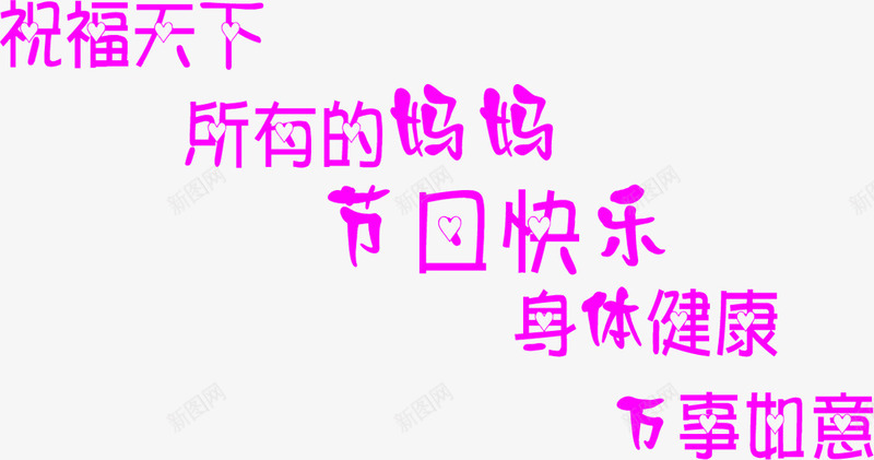 祝福妈妈母亲节紫色字体png免抠素材_88icon https://88icon.com 妈妈 字体 母亲节 祝福 紫色