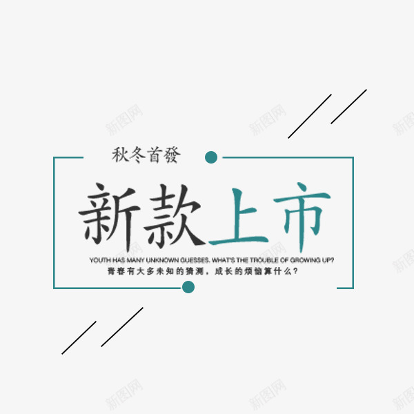 电商促销简约文案png免抠素材_88icon https://88icon.com 文案排版 新款 淘宝 电商 秋季促销 简约