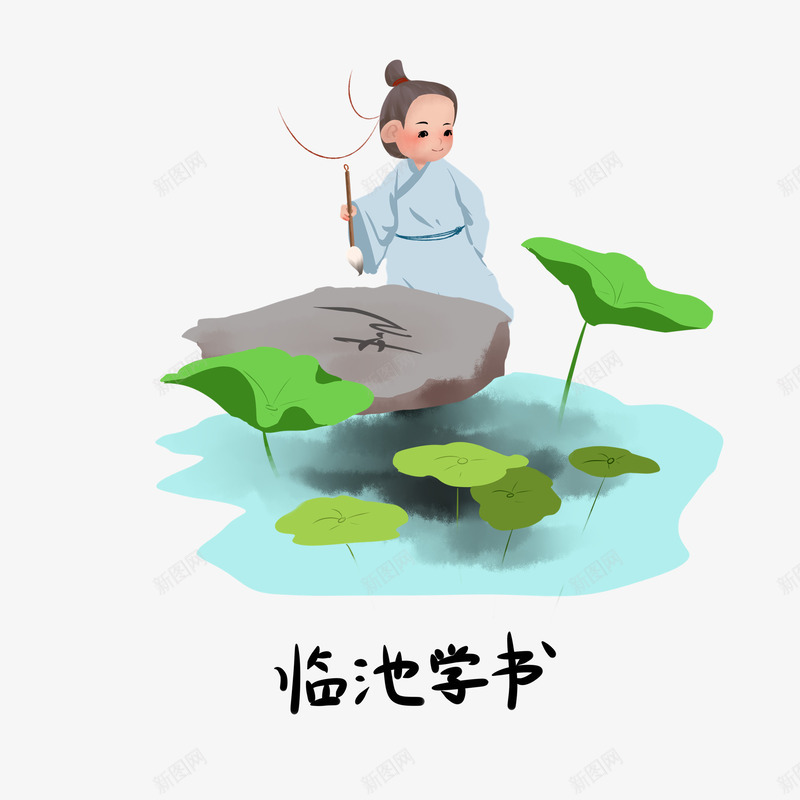 临池学书典故卡通插画png免抠素材_88icon https://88icon.com 书法 卡通 古代 练字 荷花