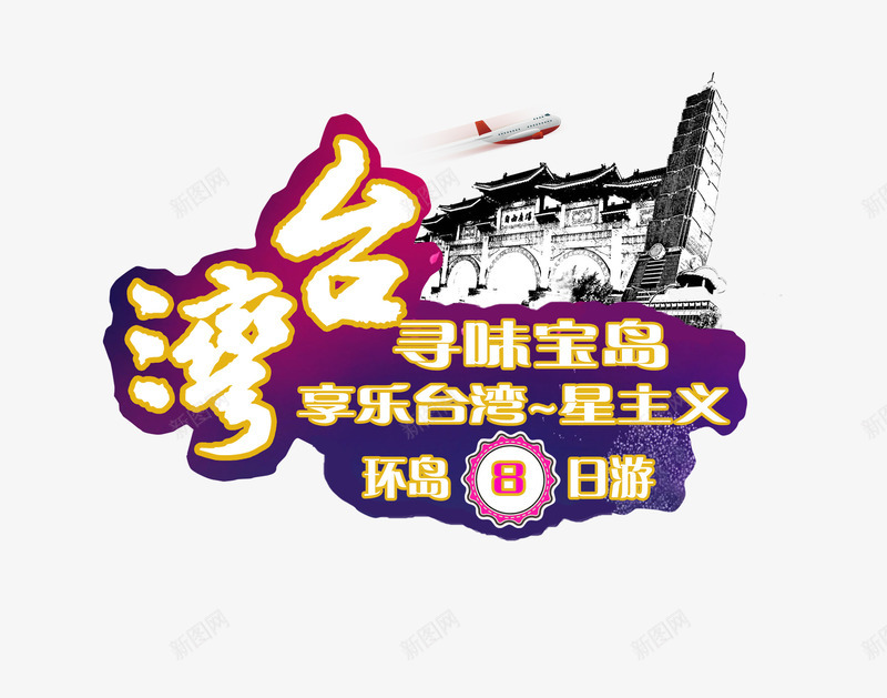 台湾环岛旅游免费psd免抠素材_88icon https://88icon.com 中华人民共和国省级行政区 中国台湾省 台湾 旅行 景点 环岛8日游