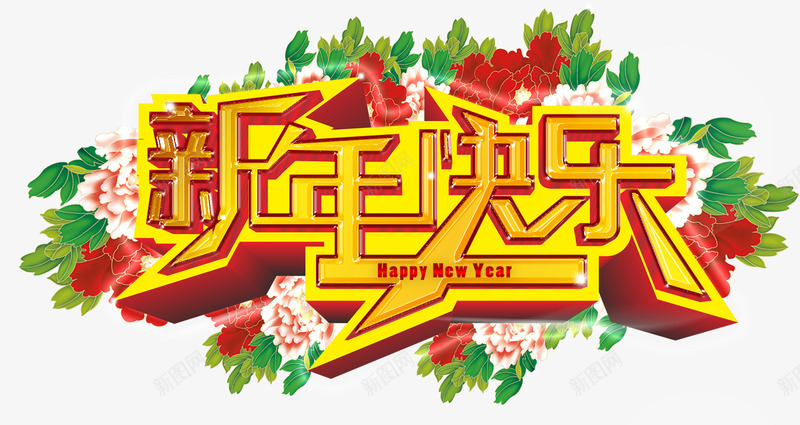 新年快乐祝福语png免抠素材_88icon https://88icon.com 新年快乐 祝福语 艺术字体 花朵 金色