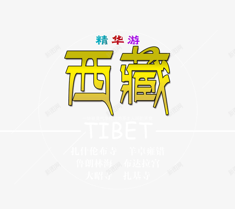 西藏旅行文案排版png免抠素材_88icon https://88icon.com 中华人民共和国西藏自治区 中国西藏 文字排版 旅游 精华游 西藏