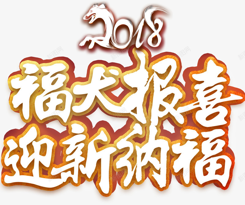 2018福犬报喜字体png免抠素材_88icon https://88icon.com 2018 光泽 创意 字体设计 渐变 狗年 福气 笔刷 质感