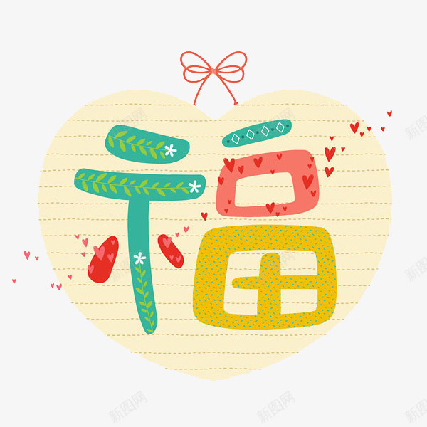 爱心福字祝福图png免抠素材_88icon https://88icon.com 创意的 卡通 吊盘 心形 爱心 福字 福字贴图 绳子 艺术字