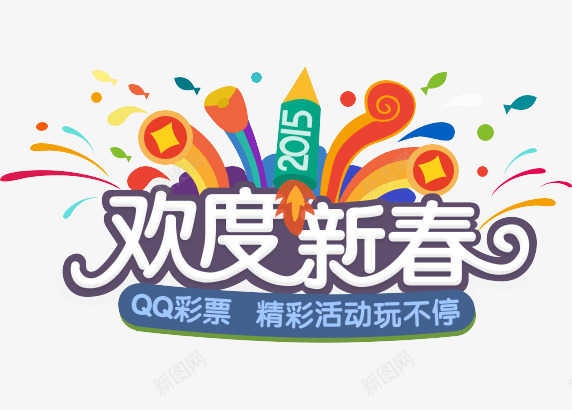 QQ彩票png免抠素材_88icon https://88icon.com png 欢度新春 漂浮素材 福彩 竞彩 铅笔