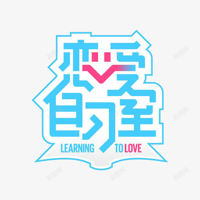 自习室字体png免抠素材_88icon https://88icon.com 字体 字体设计 恋爱自习室 笑脸 自习室