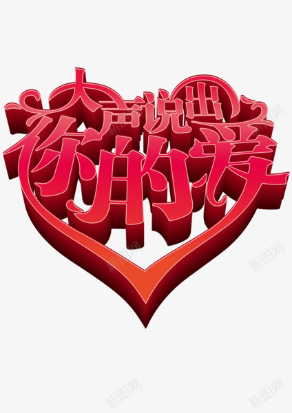 大声说出你的爱png免抠素材_88icon https://88icon.com 七夕 告白 告白日 大声说爱你 字体 情人节 我爱你 柔美字体 浪漫 爱心 爱情 红色心形 艺术字 表白日