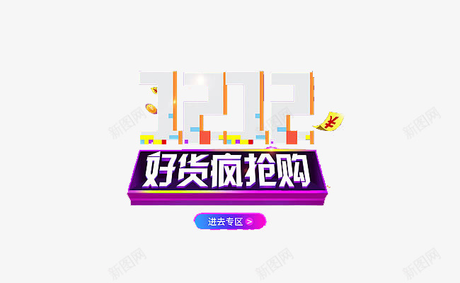 双十二好货疯抢png免抠素材_88icon https://88icon.com 双十二 商品促销 宣传 海报 购物节