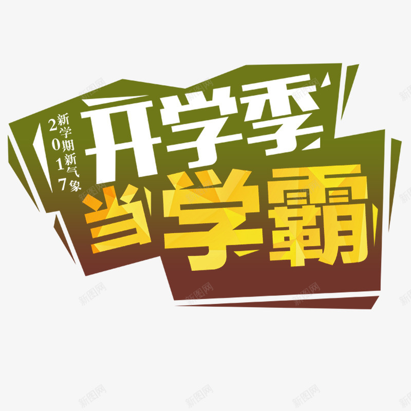 开学季新学期新气象png免抠素材_88icon https://88icon.com 同学 学校 学霸 开学季 开学有礼 新学期新气象