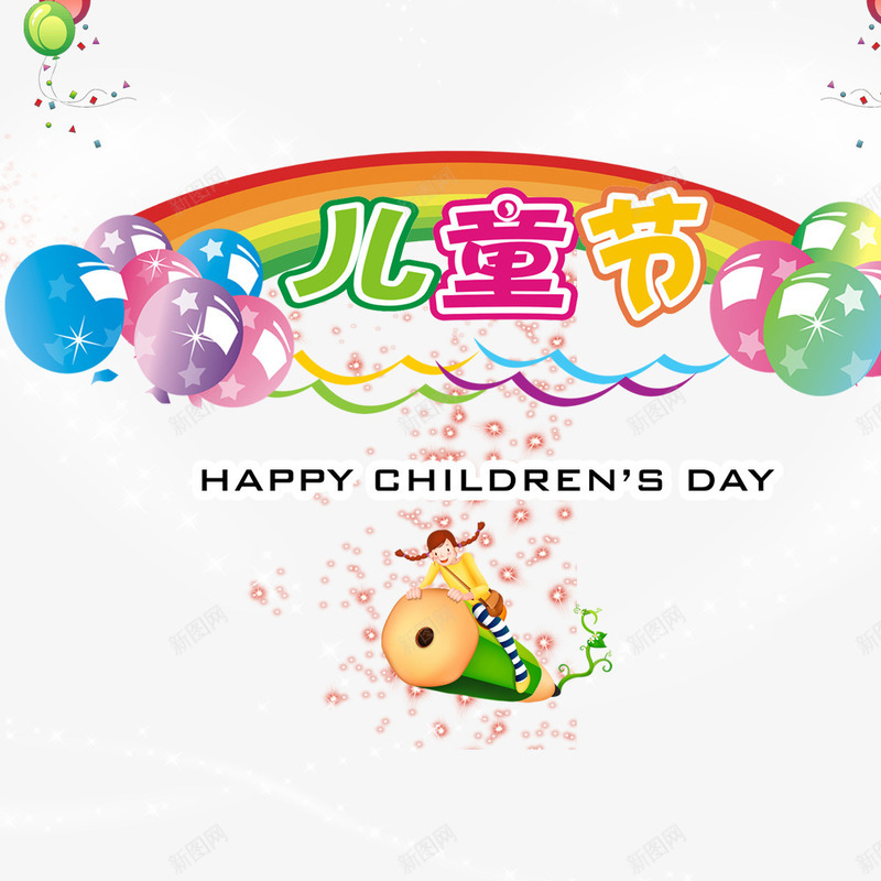 儿童节创意标题png免抠素材_88icon https://88icon.com 儿童节创意字体 卡通 彩虹 气球