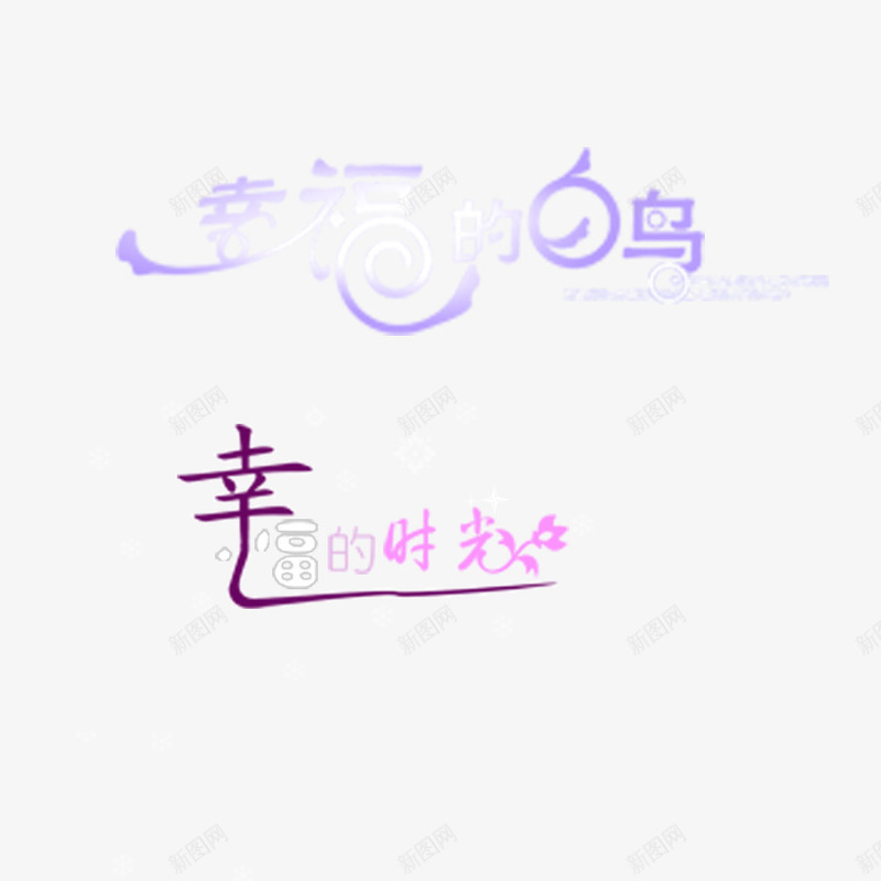 全家福幸福的时光psd免抠素材_88icon https://88icon.com 全家福 幸福的时光 影楼字体