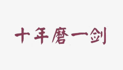 红颜色艺术字十年磨一剑高清图片