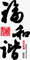 福和谐的艺术字png免抠素材_88icon https://88icon.com 新春 福和谐 艺术字