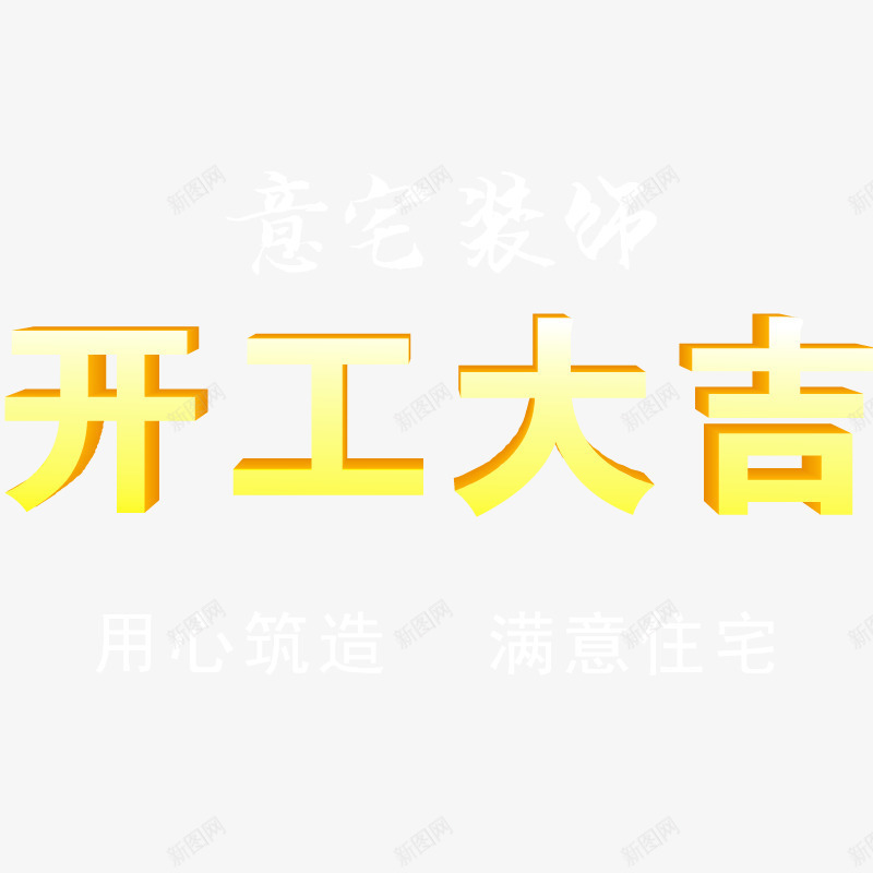 开工大吉艺术字png免抠素材_88icon https://88icon.com 开工 开工大吉 矢量素材 秋季养生 艺术字