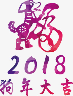 2018狗年送福素材