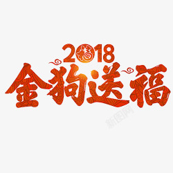 橘色纹理装饰2018金狗送福艺术字素材