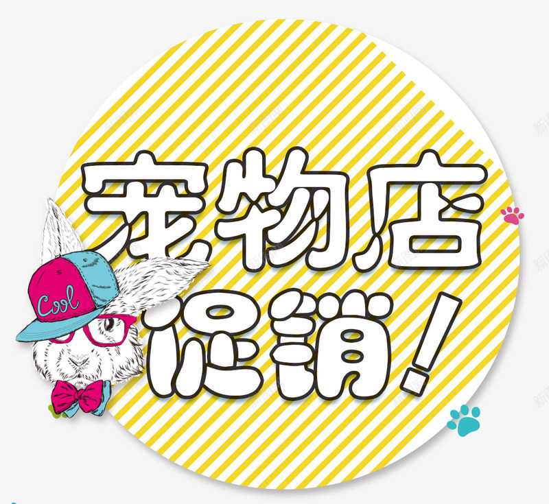 宠物店促销png免抠素材_88icon https://88icon.com 促销 宠物之家 宠物店 宠物服装 宠物用品 活动低价