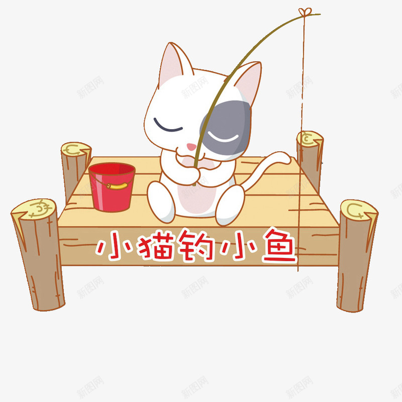 猫咪钓鱼png免抠素材_88icon https://88icon.com 乐趣 小桶 小鱼 岸边 粉色猫咪 舒适 钓鱼 鱼竿