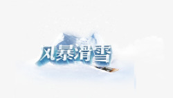 风暴滑雪素材