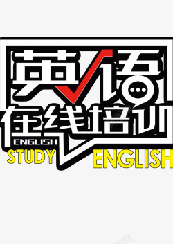 秋季班英语在线培训素材