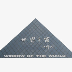 世界村实物世界之窗背景高清图片