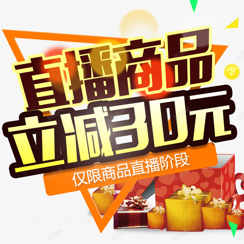 直播商品立减30元psd免抠素材_88icon https://88icon.com 优惠 促销 减价 礼盒