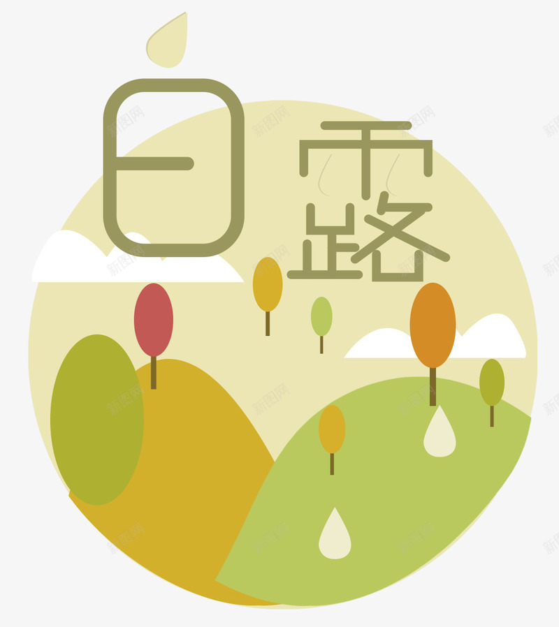 二十四节气白露插画png免抠素材_88icon https://88icon.com 九月 二十四节气 传统 处暑 天气 字体设计 寒露 插画 时令 森林 海报 白露 秋分