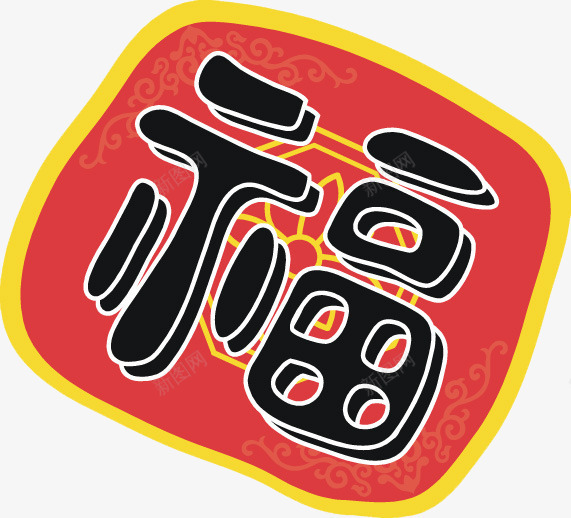 创意的福字装饰图png免抠素材_88icon https://88icon.com 卡通 手绘 福字 福字贴图 简笔 红色的 艺术字 装饰 黑色的