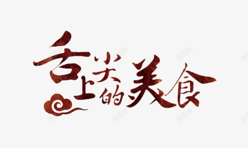 舌尖上的美食艺术字png免抠素材_88icon https://88icon.com 创意文字 棕色 祥云 舌尖上的美食 食品