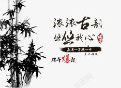 中国风水墨竹子文字素材